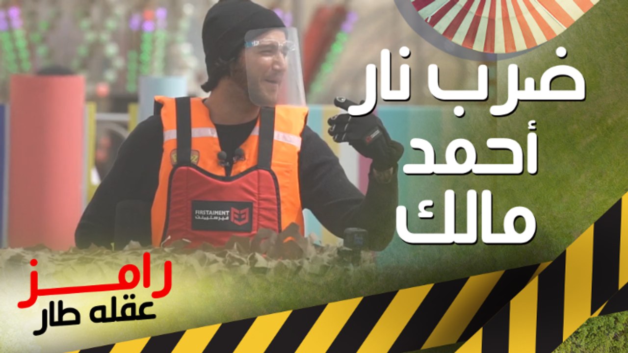 رامز جلال يتوصي بـ أحمد مالك في معركة ضرب نار كوميدية في رامز عقله طار