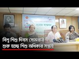 বিশ্ব শিশু দিবস সোমবার, শুরু হচ্ছে শিশু অধিকার সপ্তাহ  | Jagonews24.com