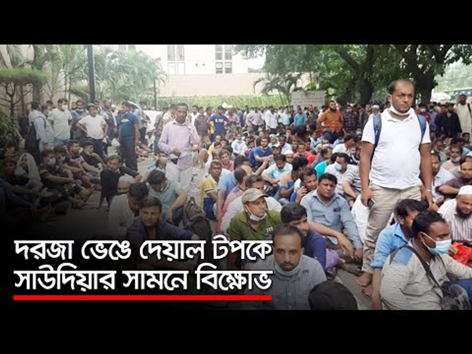 দরজা ভেঙে দেয়াল টপকে সাউদিয়ার সামনে বিক্ষোভ  | Jagonews24.com