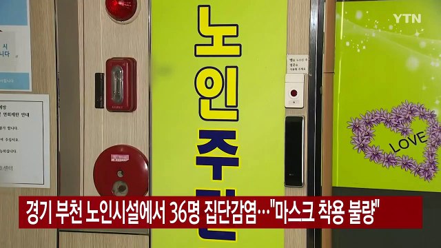 경기 부천 노인시설에서 36명 집단감염... 마스크 착용 불량 / YTN