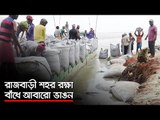 রাজবাড়ী শহর রক্ষা বাঁধে আবারো ভাঙন  | Jagonews24.com