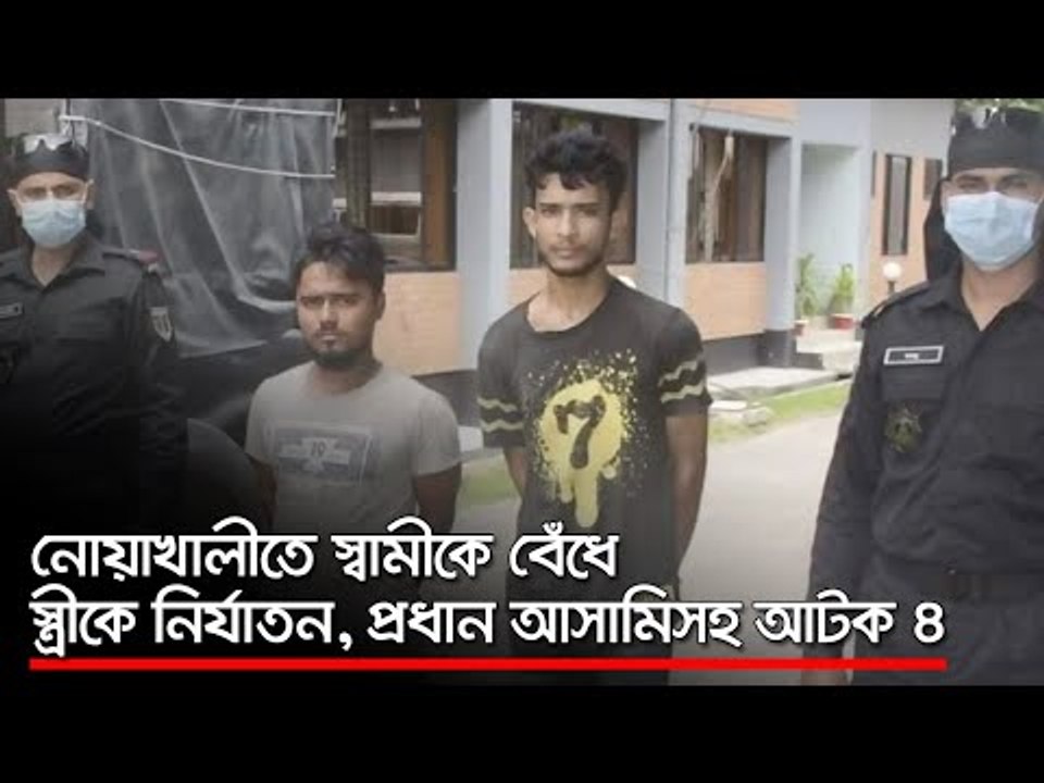 নোয়াখালীতে স্বামীকে বেঁধে স্ত্রীকে নির্যাতন, প্রধান আসামিসহ আটক ৪  | Jagonews24.com