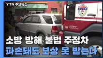 소방차 출동 막은 불법 차량 파손돼도 '보상 불가' / YTN