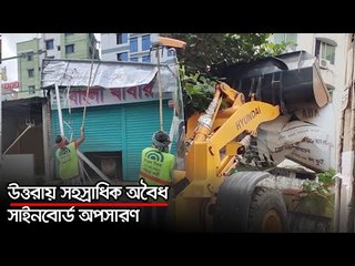 উত্তরায় সহস্রাধিক অবৈধ সাইনবোর্ড অপসারণ | jagonews24.com