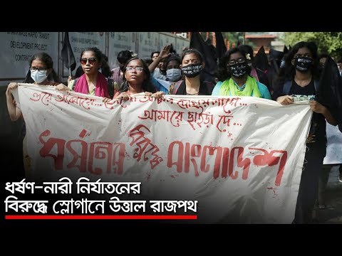 ধর্ষণ-নারী নির্যাতনের বিরুদ্ধে স্লোগানে উত্তাল রাজপথ | Jagonews24.com