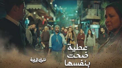 عطية ضحت بنفسها عشان ابنها