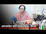 ধর্ষণকারীর ফাঁসি হওয়া উচিত : ইন্দিরা  | Jagonews24.com