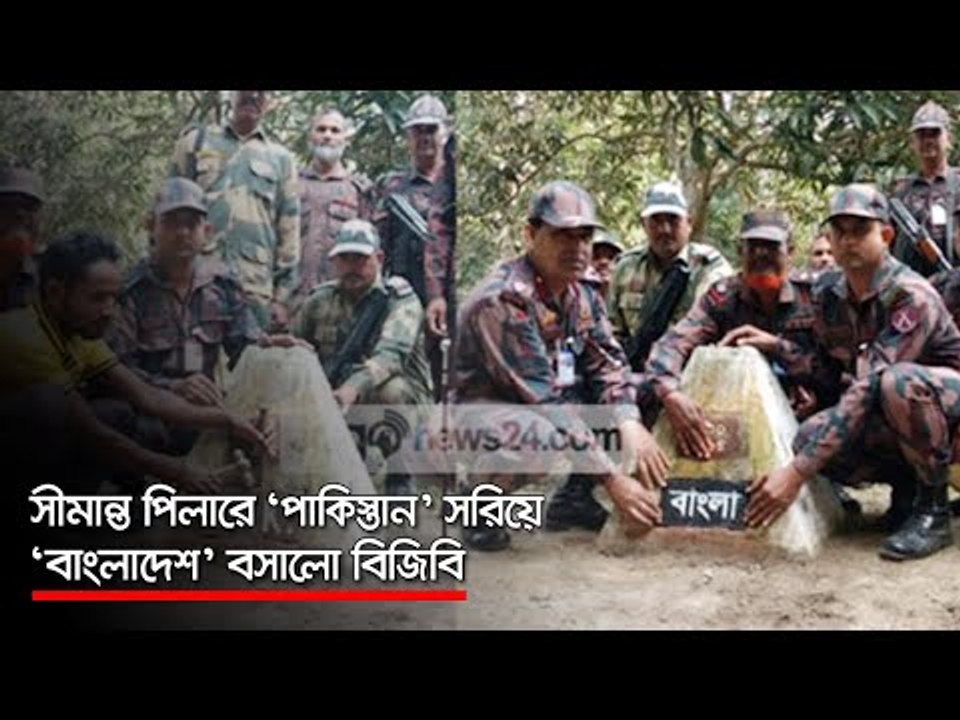 সীমান্ত পিলারে ‘পাকিস্তান’ সরিয়ে ‘বাংলাদেশ’ বসালো বিজিবি  | Jagonews24.com