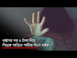 ধর্ষণের পর ৫ টাকা দিয়ে শিশুকে বাড়িতে পাঠিয়ে দিলো ধর্ষক  | Jagonews24.com