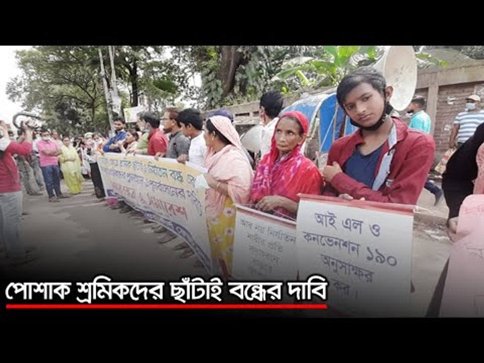 পোশাক শ্রমিকদের ছাঁটাই বন্ধের দাবি | jagonews24.com