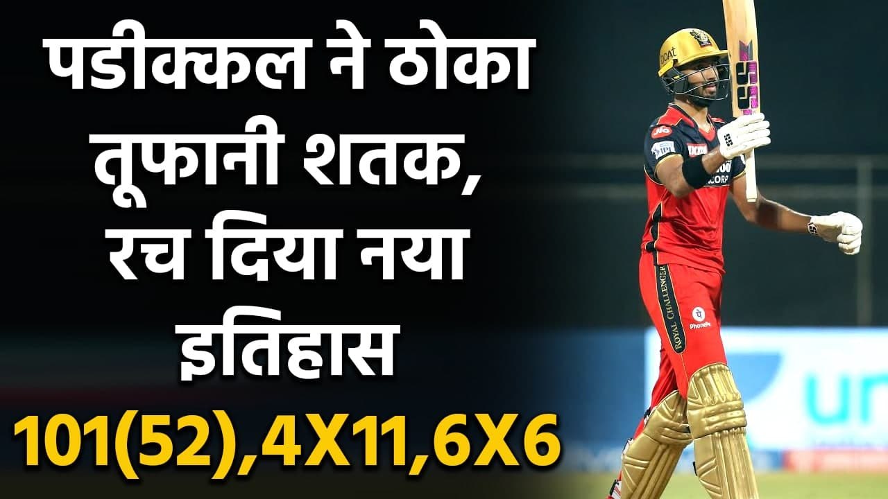 RCB vs RR, IPL 2021: Devdutt Padikkal brings up his IPL century in just 51 balls  | वनइंडिया हिंदी