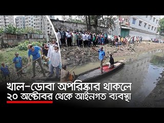 খাল-ডোবা অপরিষ্কার থাকলে ২০ অক্টোবর থেকে আইনগত ব্যবস্থা | Jagonews24.com