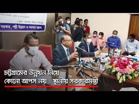 চট্টগ্রামের উন্নয়ন নিয়ে কোনো আপস নয় : স্থানীয় সরকার মন্ত্রী | Jagonews24.com