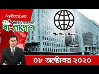 ১ মিনিটে আজকের বাংলাদেশ | ০৮ অক্টোবর ২০২০  | Jagonews24.com