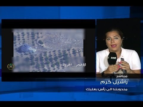 إليكم آخرُ تطوّراتِ معركةِ الجيش ضد داعش - راشيل كرم