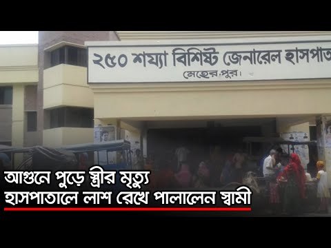 আগুনে পুড়ে স্ত্রীর মৃত্যু, হাসপাতালে লাশ রেখে পালালেন স্বামী | Jagonews24.com
