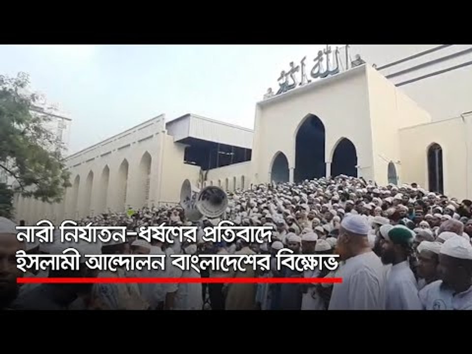 নারী নির্যাতন-ধর্ষণের প্রতিবাদে ইসলামী আন্দোলন বাংলাদেশের বিক্ষোভ