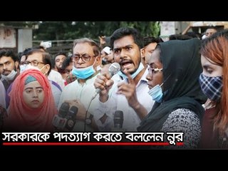 সরকারকে পদত্যাগ করতে বললেন নুর  | jagonews24.com