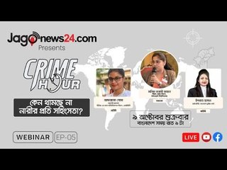 কেন থামছে না নারীর প্রতি সহিংসতা?