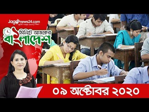 ১ মিনিটে আজকের বাংলাদেশ | ০৯ অক্টোবর ২০২০ | Jagonews24.com