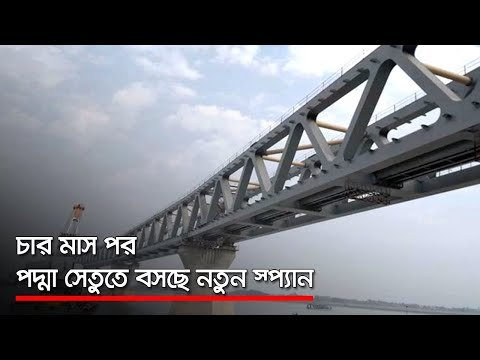 চার মাস পর পদ্মা সেতুতে বসছে নতুন স্প্যান | Jagonews24.com