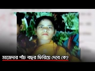 মাজেদার পাঁচ বছর ফিরিয়ে দেবে কে ? | jagonews24.com