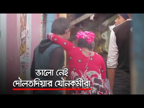 লকডাউন নেই, তবুও ভালো নেই দৌলতদিয়ার যৌনকর্মীরা | Jagonews24.com