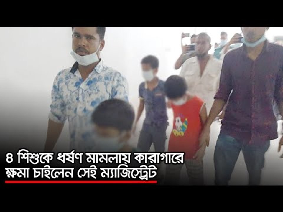 ৪ শিশুর বিরুদ্ধে ধর্ষণ মামলা স্থগিত, হাইকোর্টে ক্ষমা চাইলেন ম্যাজিস্ট্রেট | jagonews24.com