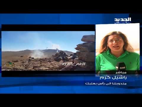 اخر تطورات معركة الجرود - راشيل كرم