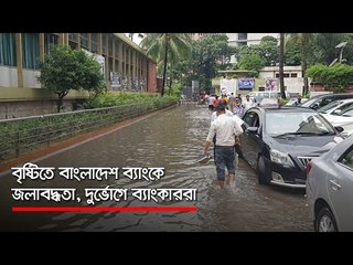 বৃষ্টিতে বাংলাদেশ ব্যাংকে জলাবদ্ধতা, দুর্ভোগে ব্যাংকাররা   | Jagonews24.com
