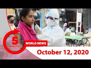 ৫ মিনিটে আজকের বিশ্ব | ১২ অক্টোবর ২০২০ | Jagonews24.com