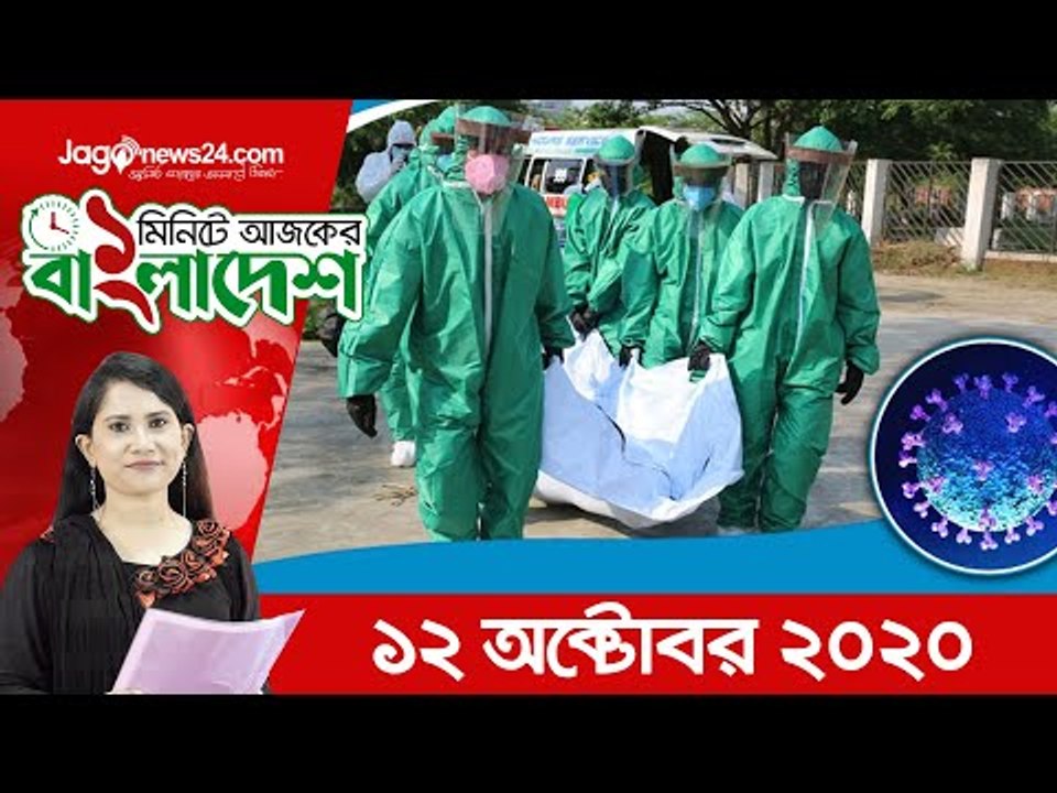 ১ মিনিটে আজকের বাংলাদেশ | ১২ অক্টোবর ২০২০  | Jagonews24.com