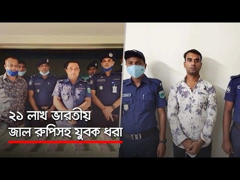 ২১ লাখ ভারতীয় জাল রুপিসহ যুবক ধরা | Jagonews24.com