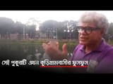 ‌সেই পুকুর‌টি এখন কু‌ড়িগ্রা‌মবাসীর ফুসফুস | Jagonews24.com