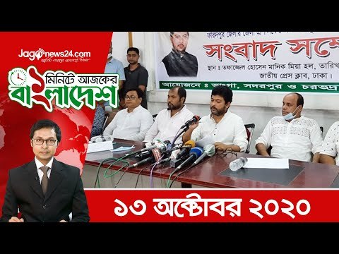 ১ মিনিটে আজকের বাংলাদেশ | ১৩ অক্টোবর ২০২০ | Jagonews24.com