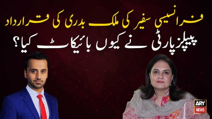 France Ky Safir Ki Mulkbadri Ki Qarardad, PPP Nay Kuin Boycott Kiya?