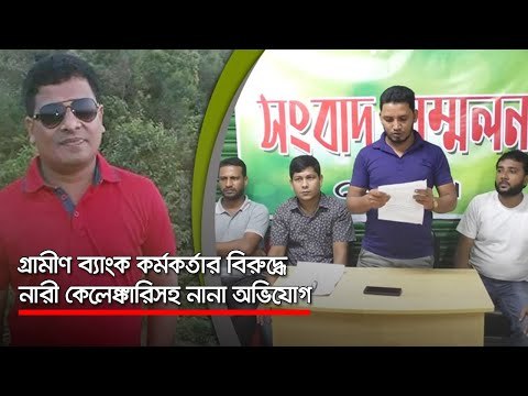 গ্রামীণ ব্যাংক কর্মকর্তার বিরুদ্ধে নারী কেলেঙ্কারিসহ নানা অভিযোগ | Jagonews24.com