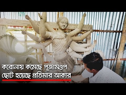 করোনায় কমেছে পূজামণ্ডপ, ছোট হয়েছে প্রতিমার আকার | Jagonews24.com