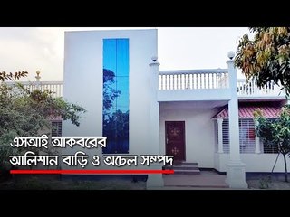 এসআই আকবরের আলিশান বাড়ি ও অঢেল সম্পদ   | Jagonews24.com