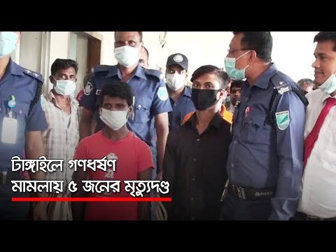 টাঙ্গাইলে গণধর্ষণ মামলায় ৫ জনের মৃত্যুদণ্ড | Jagonews24.com