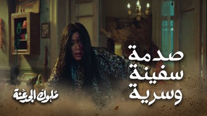 صدمة سفينة وسرية ..تفتكروا هيعملوا إيه؟