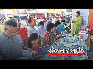 বইমেলার প্রস্তুতি   | Jagonews24.com