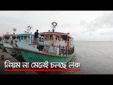 নিয়ম না মেনেই চলছে লঞ্চ  | Jagonews24.com