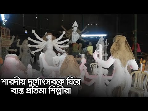 শারদীয় দুর্গোৎসবকে ঘিরে ব্যস্ত প্রতিমা শিল্পীরা | Jagonews24.com