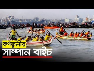 কর্ণফুলীর সাম্পান বাইচে জীবনের জয়গান | Karnafuli River | Chittagong | jagonews24.com