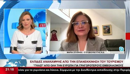 Η Ευρωβουλευτής Ν.Δ. Μ.Σπυράκη,στο Star
