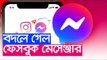 বদলে গেল ফেসবুক মেসেঞ্জার | Facebook Messenger | New logo | Jagonews24.com