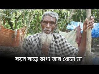 বয়স বাড়ে, ভাগ্য আর খোলে না | Jagonews24.com