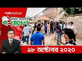১ মিনিটে আজকের বাংলাদেশ | ১৮ অক্টোবর ২০২০ | Jagonews24.com