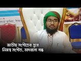 জাতীয় সংগীতের সুরে নিজস্ব সংগীত, মাদরাসা বন্ধ | Jagonews24.com